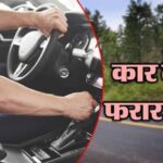 टेस्ट ड्राइव के बहाने ले उड़े कार, दंपती के खिलाफ मामला दर्ज