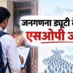 जनगणना ड्यूटी को लेकर नई SOP जारी, एकल शिक्षक वाले स्कूलों को मिलेगी राहत